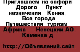 Приглашаем на сафари. Дорого. › Пункт назначения ­ Кения - Все города Путешествия, туризм » Африка   . Ненецкий АО,Каменка д.